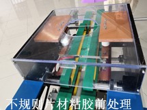 不規則片材粘膠前電暈處理